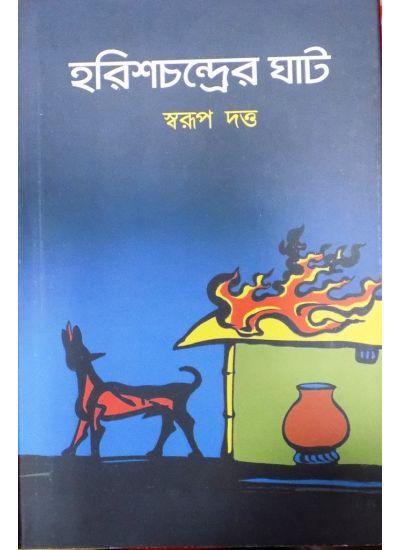 হরিশচন্দ্রের ঘাট
