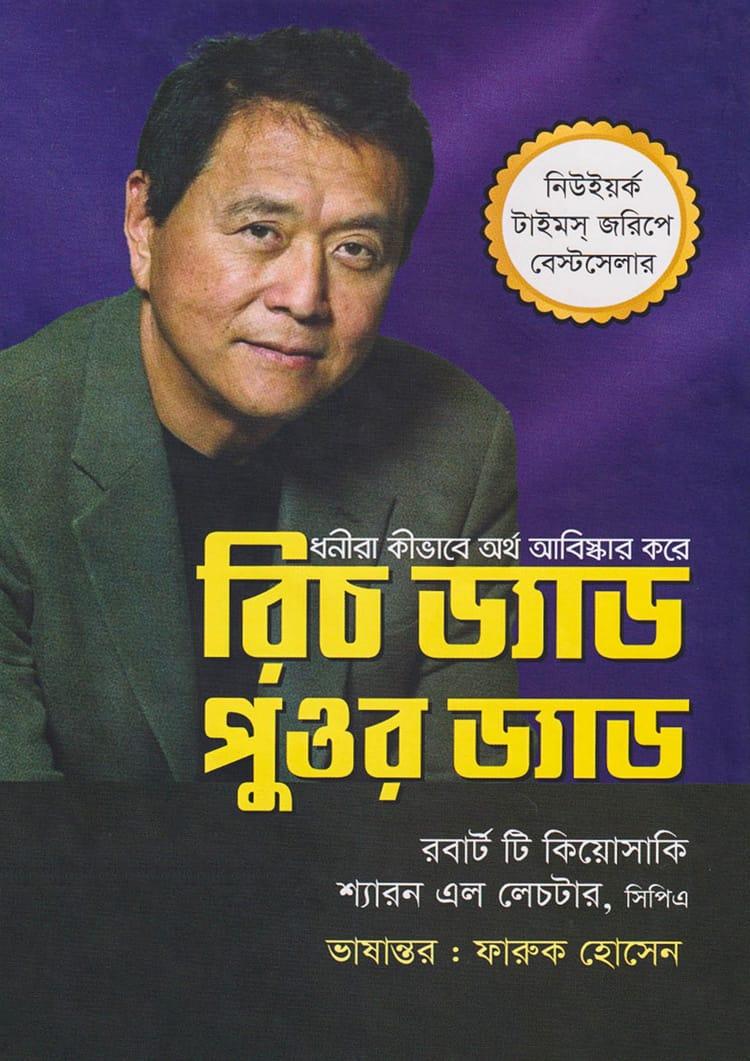 রিচ ড্যাড পুওর ড্যাড - গাজী প্রকাশনী