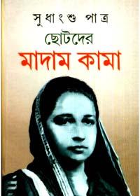 ছোটদের মাদাম কামা