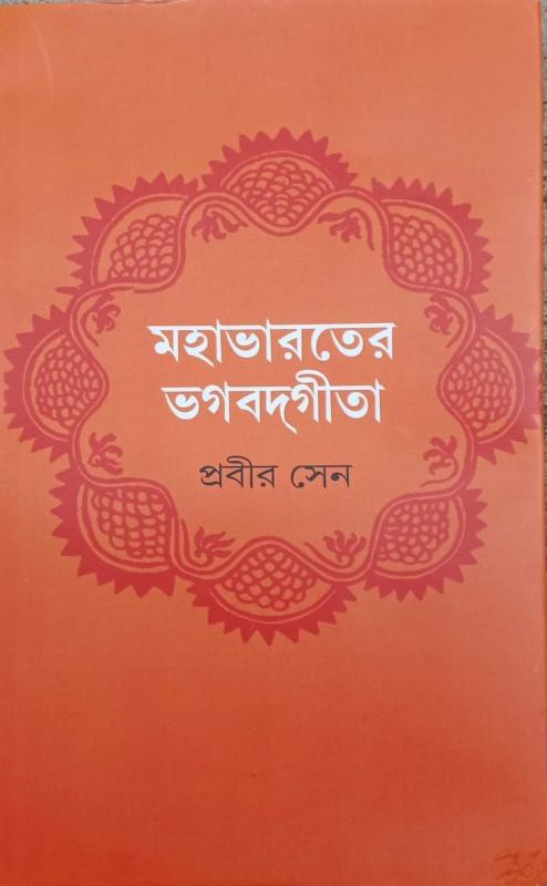 মহাভারতের ভগবদ্গীতা