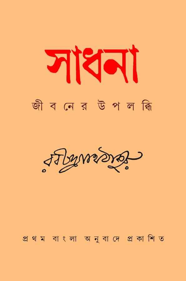 সাধনা - জীবনের উপলব্ধি