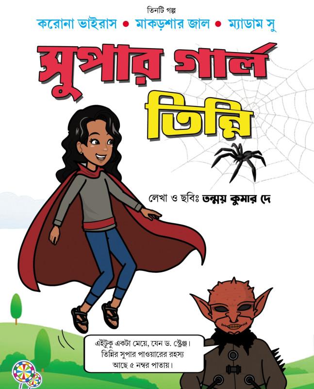 সুপার গার্ল তিন্নি