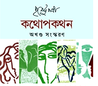 Kathopokathan Akhanda