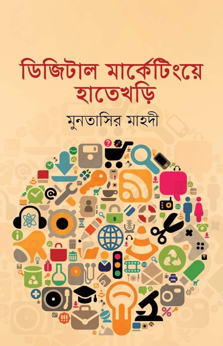 ডিজিটাল মার্কেটিংয়ে হাতেখড়ি