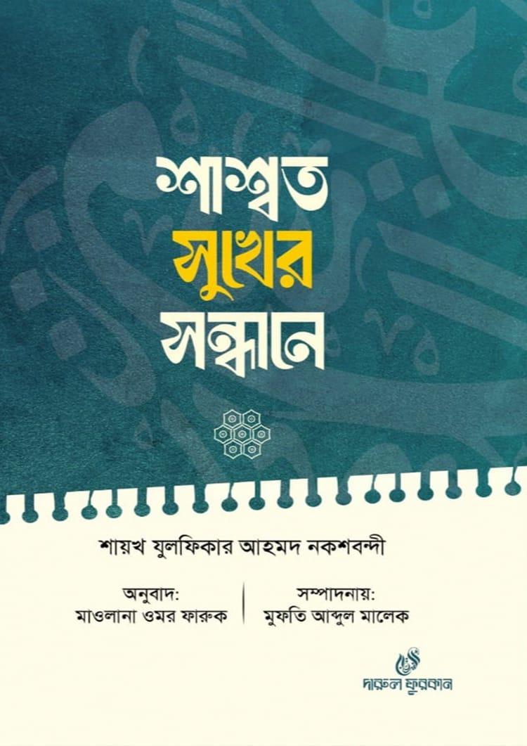 শাশ্বত সুখের সন্ধানে
