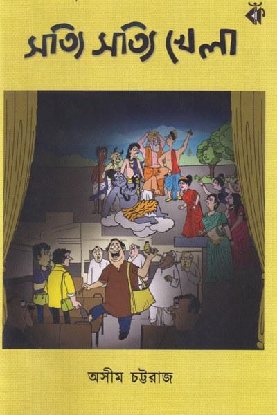 সত্যি সত্যি খেলা