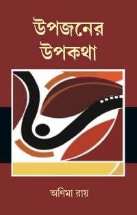 উপজনের উপকথা