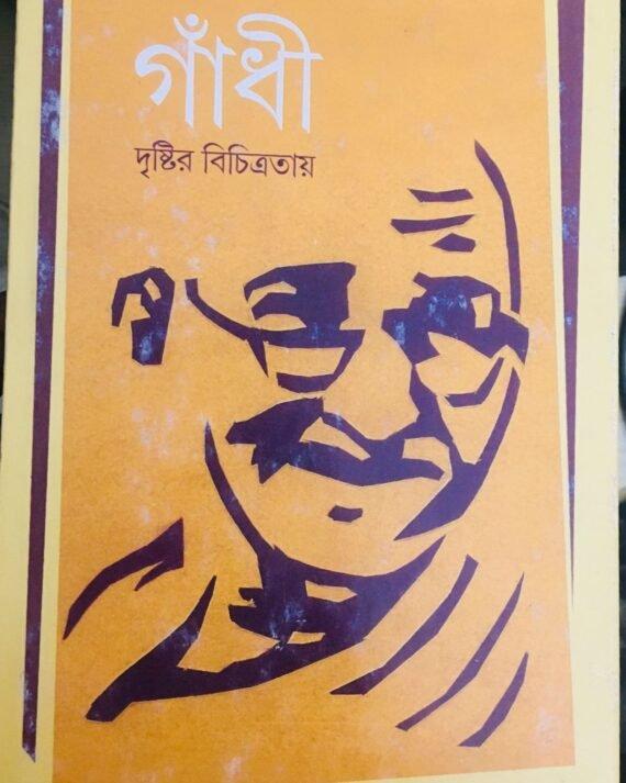 গান্ধী দৃষ্টির বিচিত্রতায়