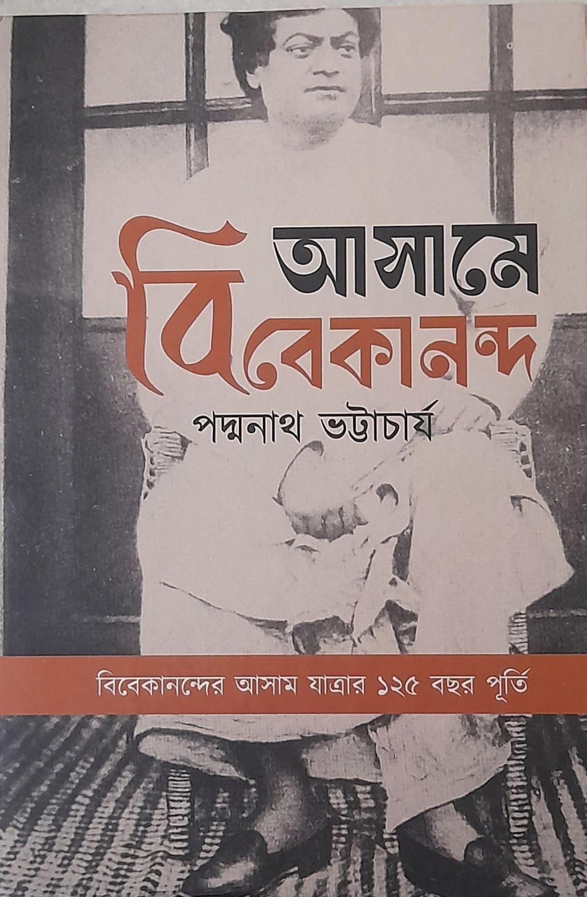 আসামে বিবেকানন্দ