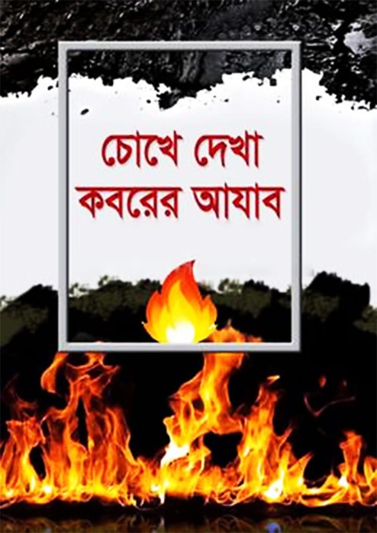 চোখে দেখা কবরের আযাব - অতিক্রম