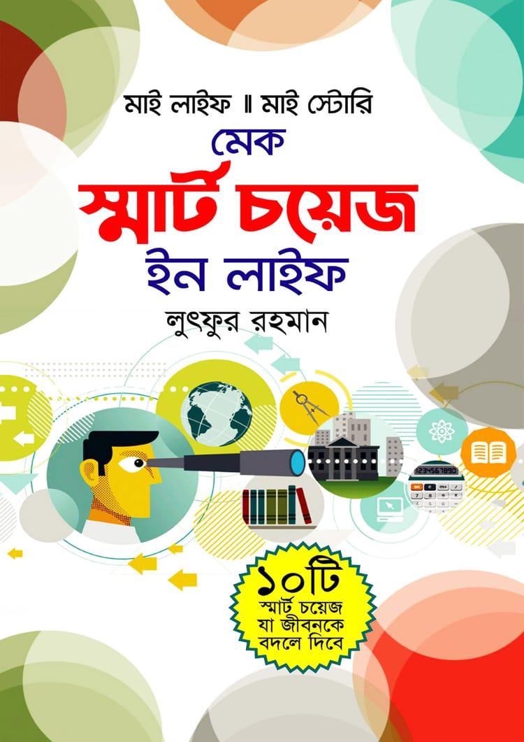 মেক স্মার্ট চয়েস ইন লাইফ