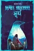 মধ্য রাতের সূর্য