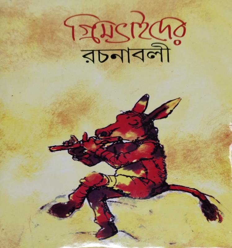 গ্রিমভাইদের রচনাবলী