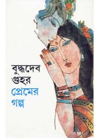 প্রেমের গল্প - বুদ্ধদেব গুহ
