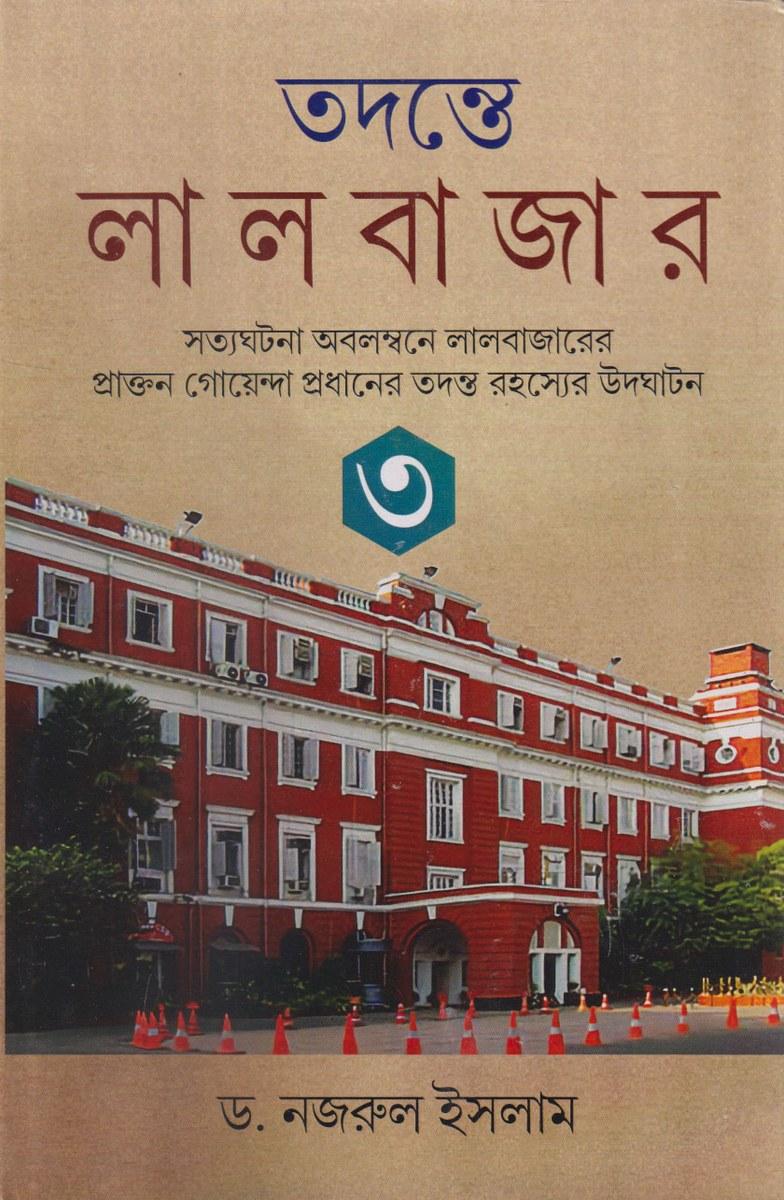 তদন্তে লালবাজার ৩ - নজরুল ইসলাম