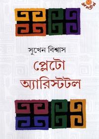 প্লেটো অ্যারিস্টটল