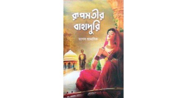রূপমতীর বাহাদুরী