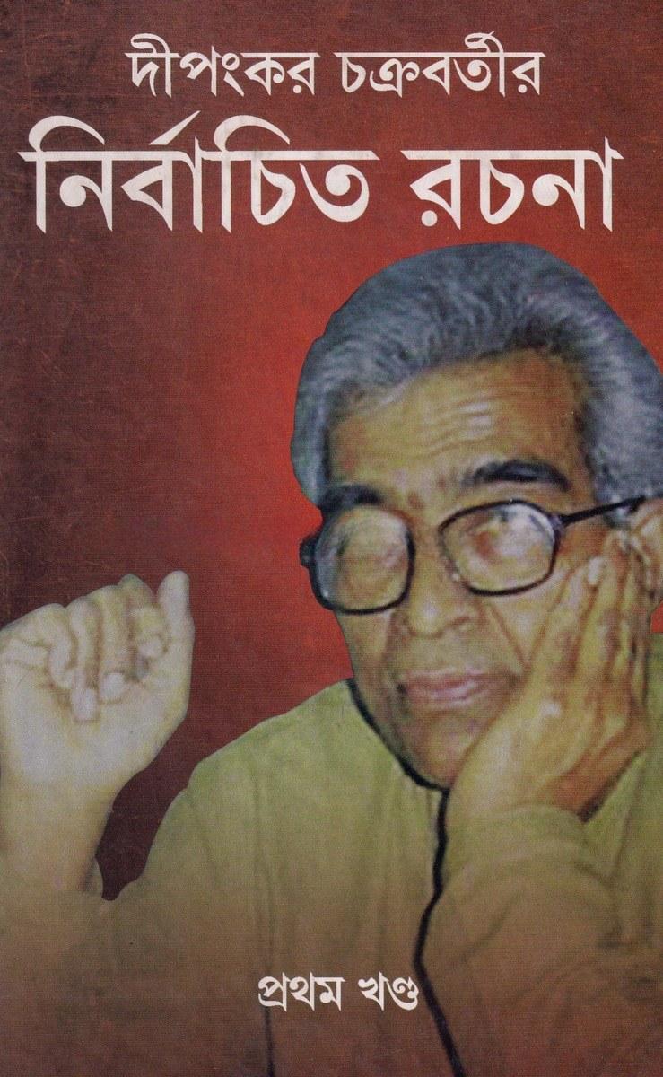 দীপংকর চক্রবর্তীর নির্বাচিত রচনা প্রথম খণ্ড