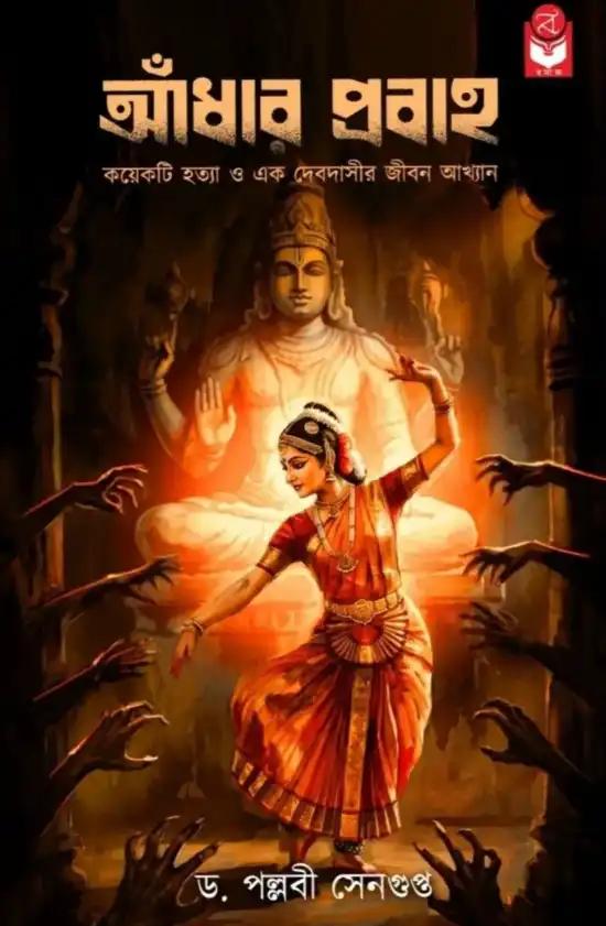 আঁধার প্রবাহ