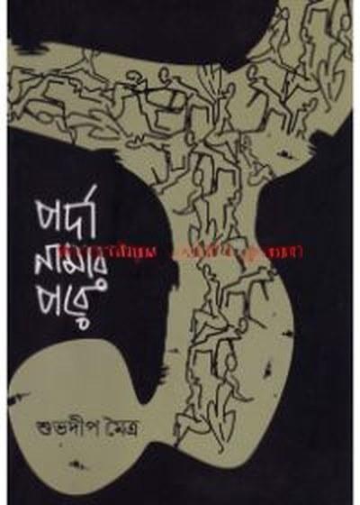 পর্দা নামার পরে