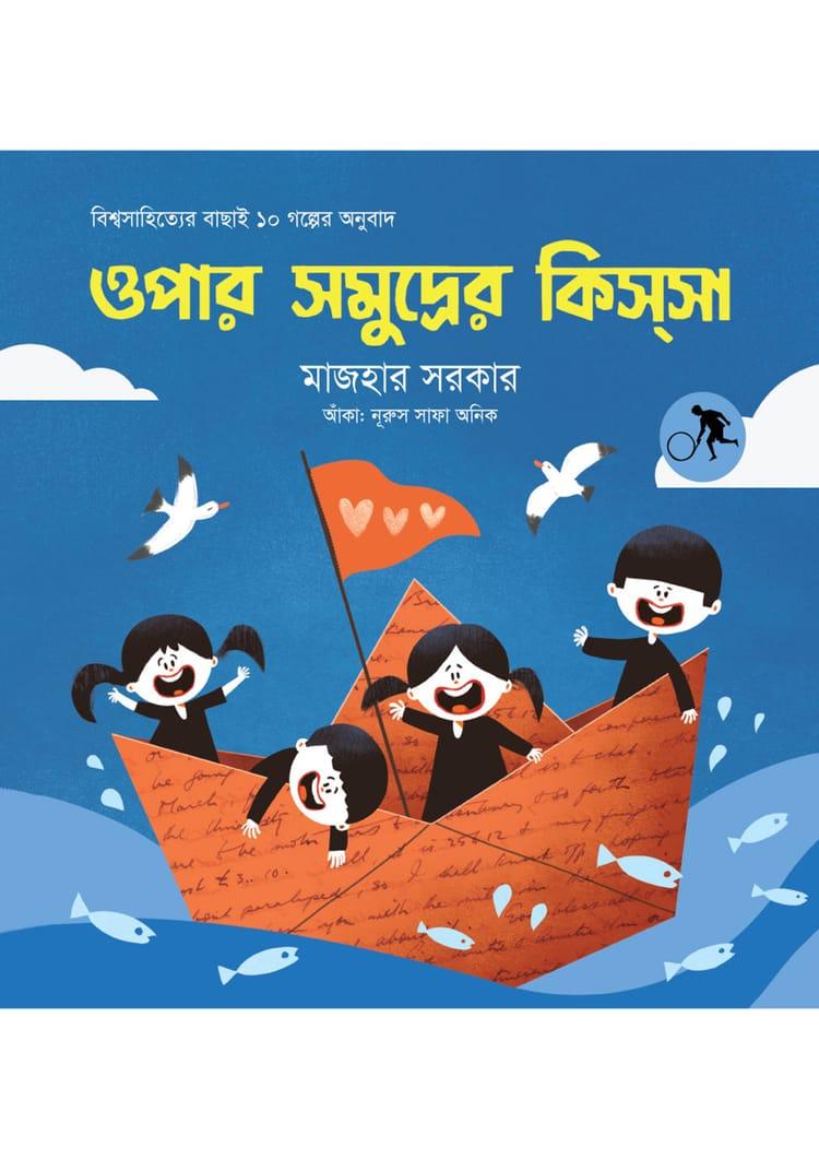 ওপার সমুদ্রের কিসসা