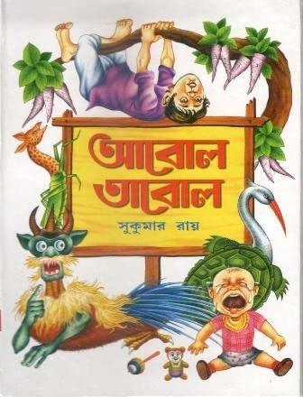 আবোল তাবোল - সুকুমার রায়