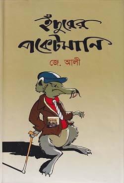 ইঁদুরের পকেটমানি - মূর্ধন্য