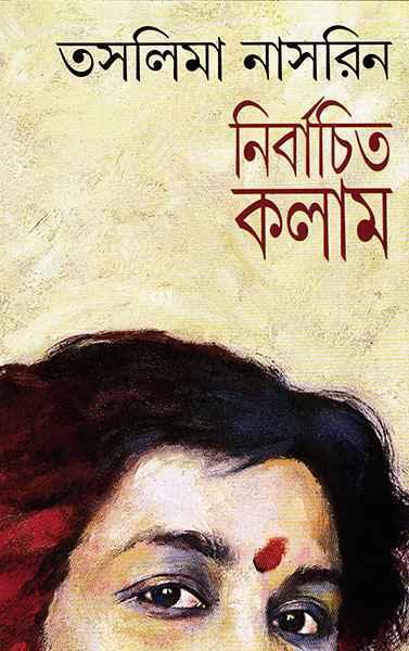 নির্বাচিত কলাম