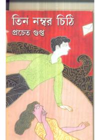 তিন নম্বর চিঠি