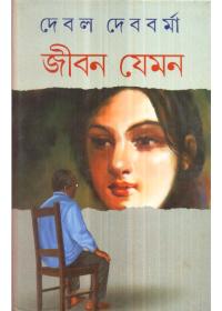 জীবন যেমন