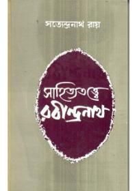 সাহিত্যে রবীন্দ্রনাথ