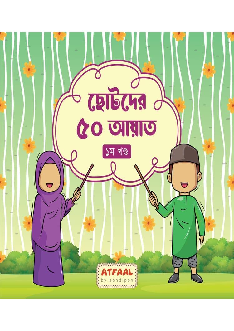 ছোটদের ৫০ আয়াত (১ম খণ্ড)