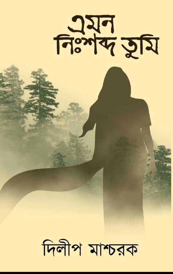 এমন নিঃশব্দ তুমি