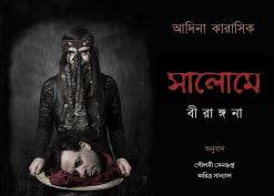 সালোমে: বীরাঙ্গনা