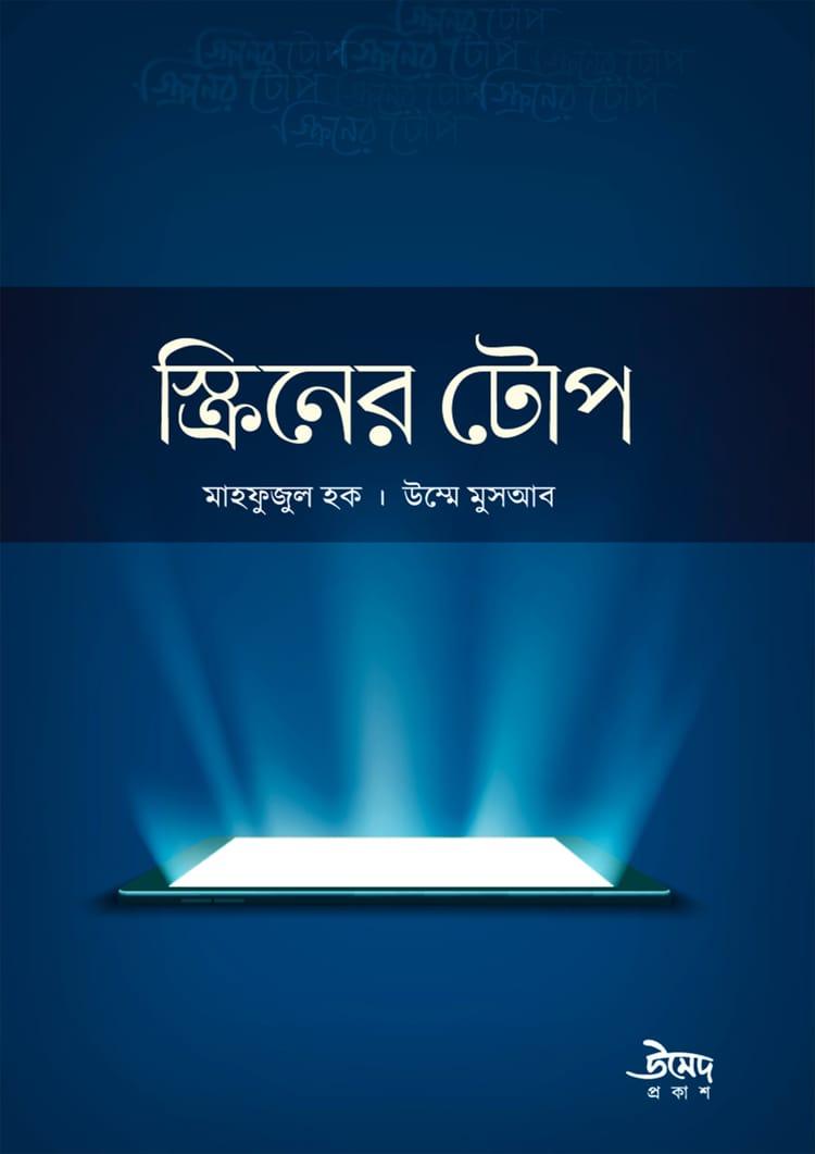 স্ক্রিনের টোপ