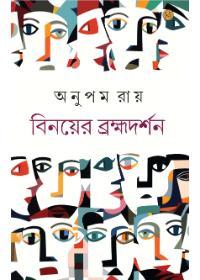 বিনয়ের ব্রহ্মদর্শন