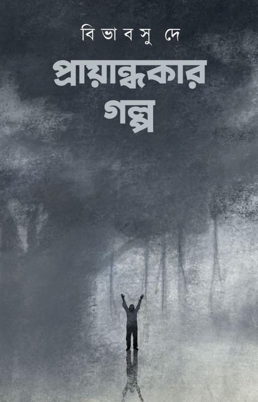 প্রায়ান্ধকার গল্প