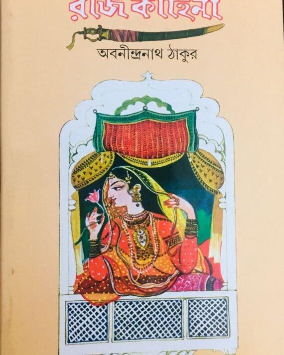 রাজকাহিনী