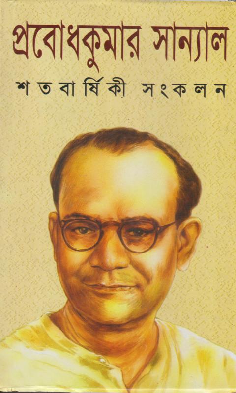 প্রবোধকুমার সান্যাল শতবার্ষিকী সংকলন