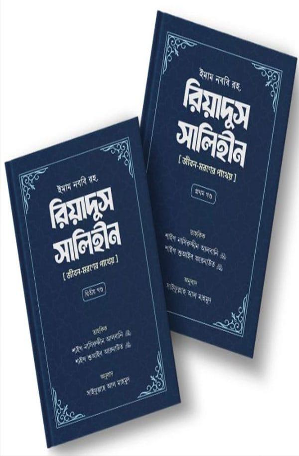 রিয়াদুস সালিহীন (প্রথম ও দ্বিতীয় খণ্ড)