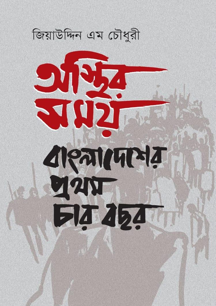 অস্থির সময়: বাংলাদেশের প্রথম চার বছর