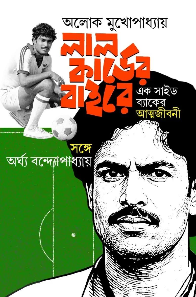 লাল কার্ডের বাইরে