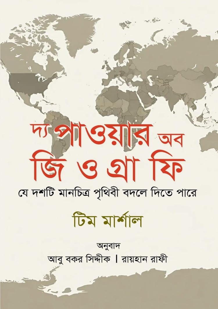 দ্য পাওয়ার অব জিওগ্রাফি - নিয়ন