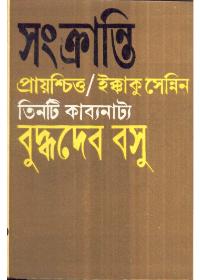 সংক্রান্তি - বুদ্ধদেব বসু