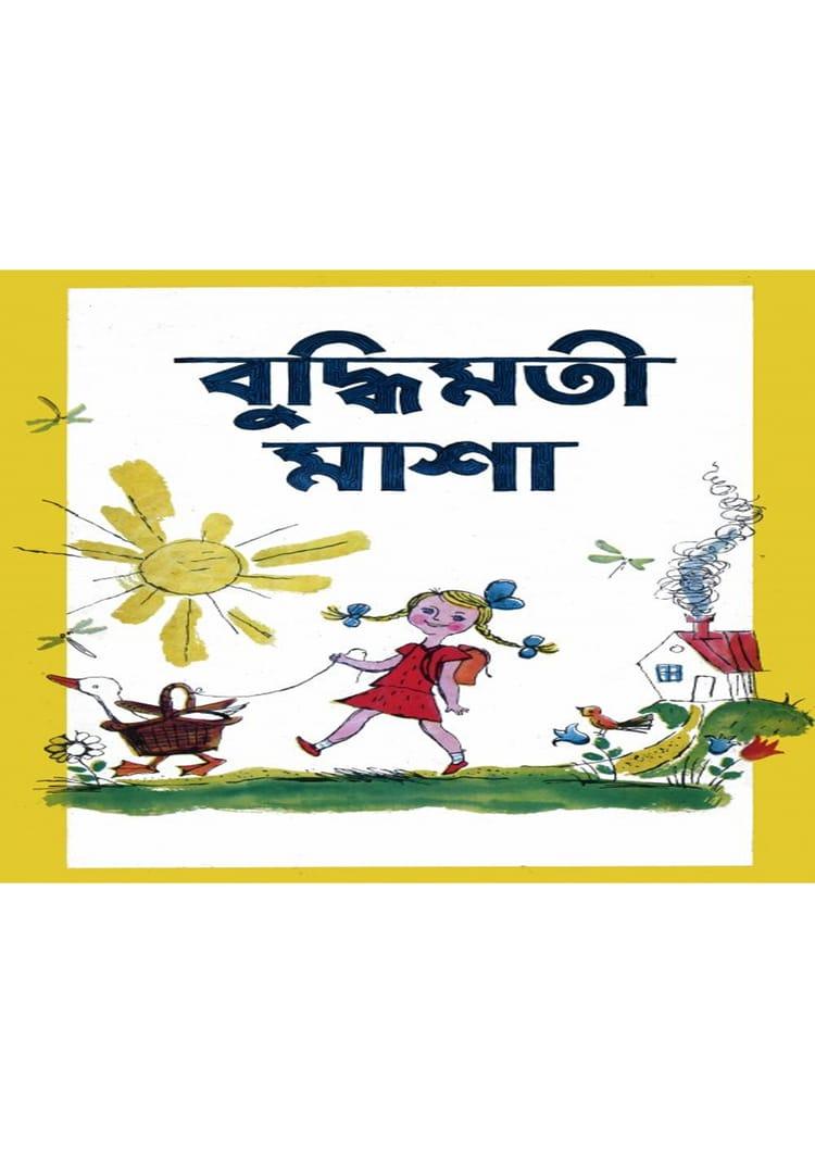 বুদ্ধিমতী মাশা