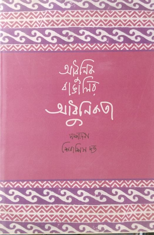 আধনিক বাঙালির আধুনিকতা