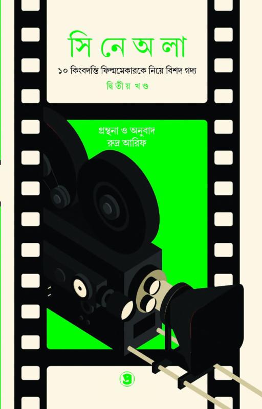 সিনেঅলা (দ্বিতীয় খণ্ড)