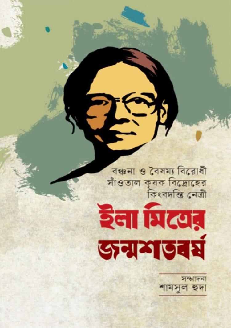 ইলা মিত্রের জন্মশতবর্ষ