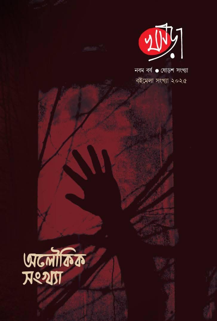 খসড়া পত্রিকা বইমেলা সংখ্যা ২০২৫ : অলৌকিক সংখ্যা