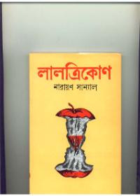 লালত্রিকোণ